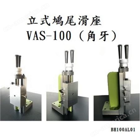 中国台湾VAS-100立式鸠尾滑座,立式鸠尾滑台,立式鸠尾滑台滑座,滑台滑座