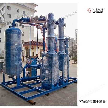 GY余热再生空气干燥器，压缩热吸附式空气干燥机，提供低露点、低能耗压缩空气干燥机