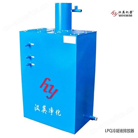 LPQ压缩空气冷凝液排放器，空压机冷凝水处理器专业生产厂家