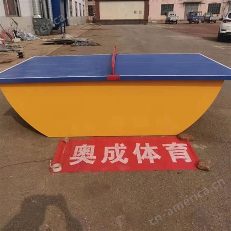 河北奥成船型乒乓球台 室内船型乒乓球台 船型乒乓台生产厂家 公园船型乒乓球台 投标资质齐全厂家