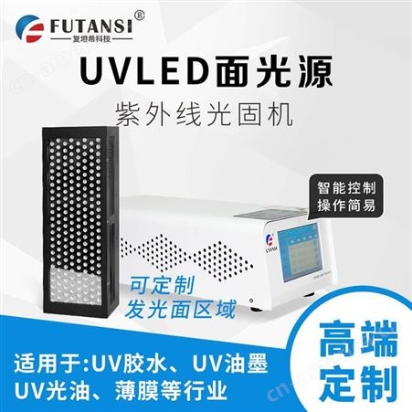 唐山市UVLED光源 UVLED设备 UVLED紫外光源 固化电子产品类