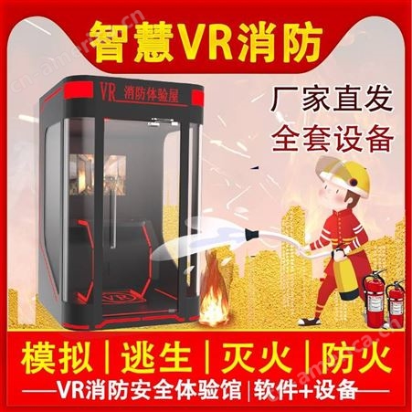 VR消防模拟训练系统 vr虚拟现实消防 VR仿真系统设备