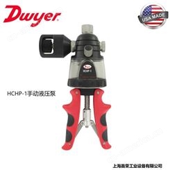 Dwyer HCHP-1手动液压泵
