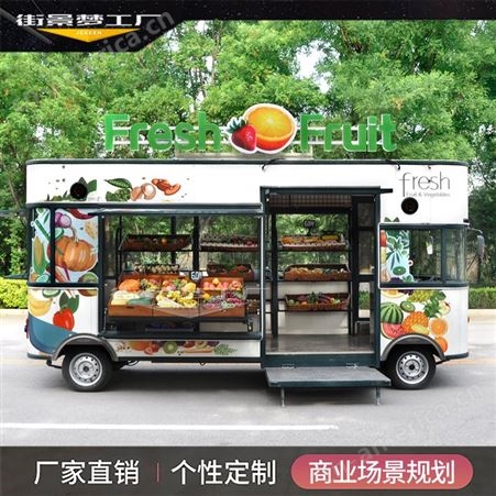 果蔬超市车 流动摆摊车 水果蔬菜餐车 水果车 街景梦工厂定做车型