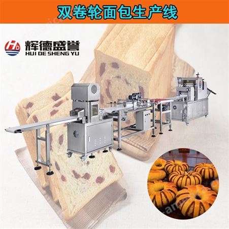 辉德盛誉面包机全自动奶香面包生产设备 丝卷面包成型生产线