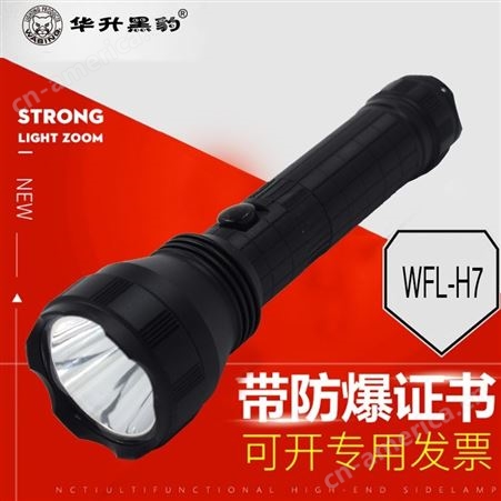 WFL-H7强光手电筒锂电煤矿高亮LED多功能华升黑豹防爆证防水