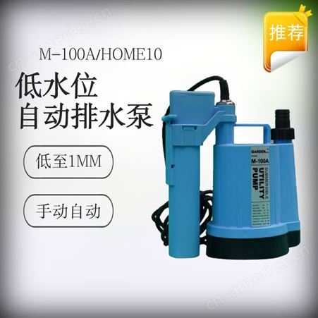小型潜水泵 自动启停220v 全自动M-100A 手自一体低水位电泵