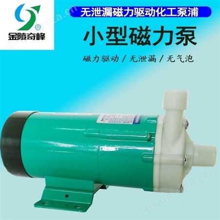 小型耐酸碱塑料磁力泵 奇峰 耐腐蚀泵工厂销售