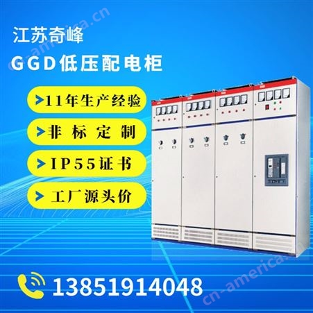 奇峰 GGD型低压开关柜 低压配电柜配电箱定制 工厂销售