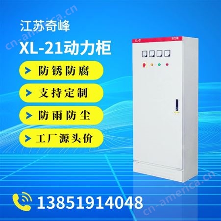 XL低压配电柜(箱)成套开关设备定制 控制柜厂