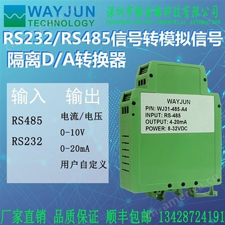 RS232信号转0-20ma隔离DA转换器 WJ31