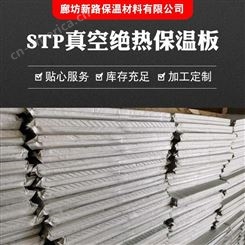 新路 STP真空绝热板 超薄隔热阻燃保温板 无机纤维防水材料 