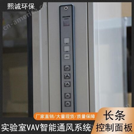 VAV变风系统长条形按键控制面板实验室通风柜控制面板厂家批发熙诚环保