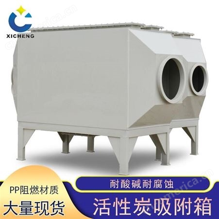 活性炭吸附箱熙诚环保活性炭过滤箱活性碳吸附箱活性炭环保箱