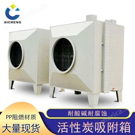 活性炭吸附箱熙诚环保活性炭过滤箱活性碳吸附箱活性炭环保箱