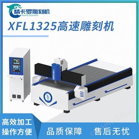 XFL1325高速雕刻机 精卡罗数控加工中心 铝型材台面数控加工