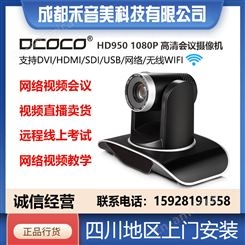 DCOCO HD950 USB/HDMI网络接口 高清视频会议摄像机代理销售租赁