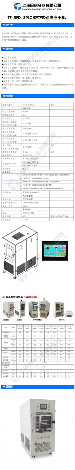 田枫TF-SFD-3PLC型中式硅油冻干机详情图.jpg