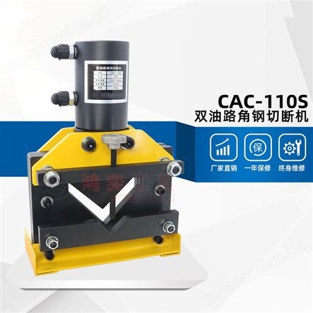 鸿奕 双油路角钢切断机CAC-110S 切断110*10mm 双回路角铁切断器