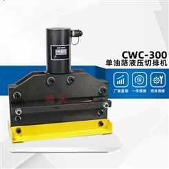 电动液压切排机CWC-300 切断宽度300厚度4mm 小型铜排切断机