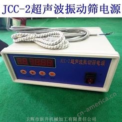 JCC-2超声波驱动电源 超声波振动筛电子箱 圆形振动筛 超声波电源新升品牌
