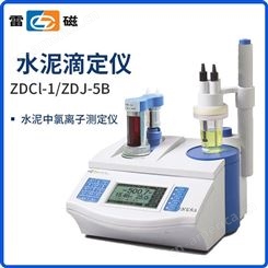 上海雷磁ZDCL-1水泥氯离子自动电位滴定仪ZDCL-2符合GB/T176-2017