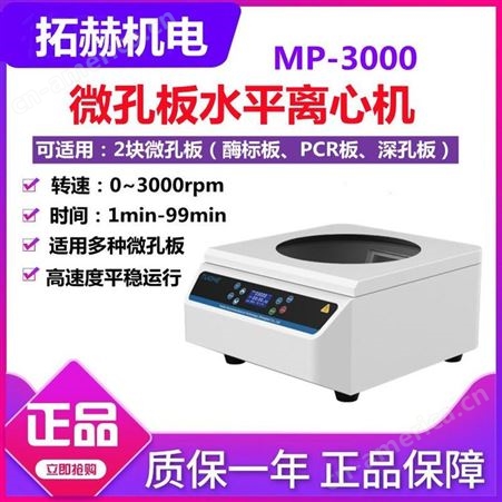 拓赫微孔板水平离心机MP-3000酶标板PCR板96孔板3000转混匀振荡器