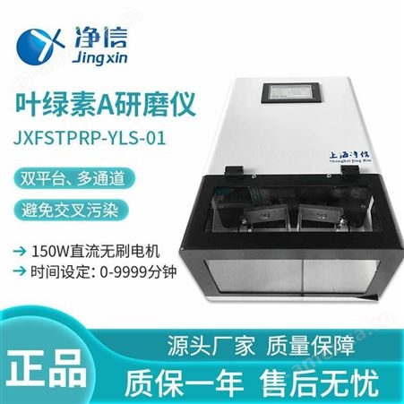 净信JXFSTPRP-YLS-01三头震击式数显可调高能型球磨机叶绿素A研磨仪