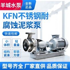 羊城厂家直供KFN不锈钢耐酸碱泥浆泵 不锈钢泥浆泵