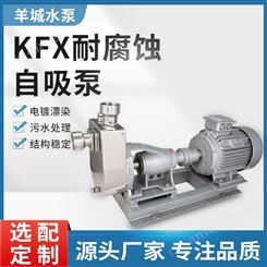 广州羊城耐腐蚀自吸泵 卧式KFX自吸清水泵 不锈钢自吸抽油泵