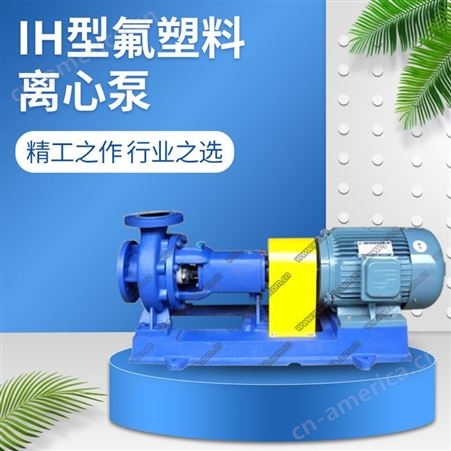羊城水泵IHF32-25-125A氟塑料离心泵 耐酸碱卧式衬氟化工泵 氨液输送泵