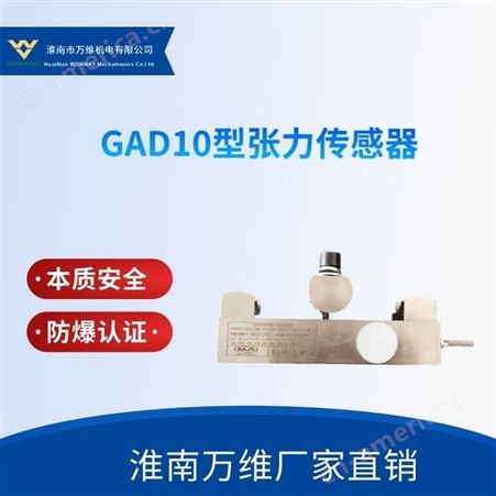 GAD10万维矿用皮带机张力传感器 矿用GAD10型张力传感器