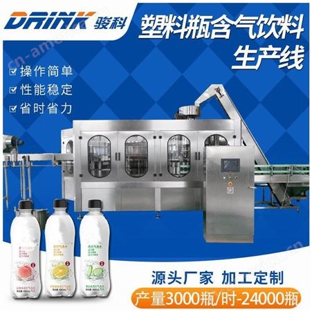 供应成套碳酸饮料设备 汽水生产线设备 盐气水饮料设备 骏科机械