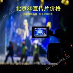 北京3d宣传片价格-三维宣传片制作价格-宣传片公司报价-永盛视源