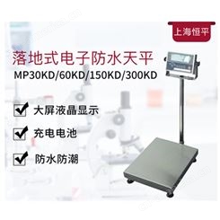 MP150KD上海恒平防水天平