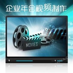 北京公司年会视频制作_企业年会视频剪辑费用|永盛视源