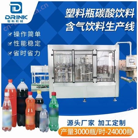 小型碳酸饮料灌装生产线 含气饮料灌装机价格 骏科机械