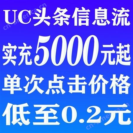 uc头条信息流广告推广 UC广告投放平台 红枫叶传媒低成本运营