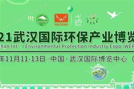 WEPE2021年武汉城市环境环保展2021年11月11-13日