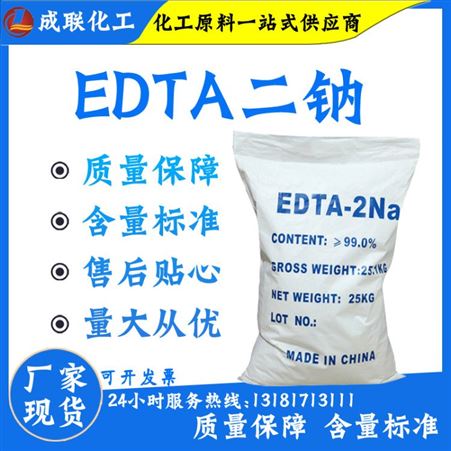 EDTA二钠工业级 洗涤水处理乙二胺四乙酸 EDTA二钠